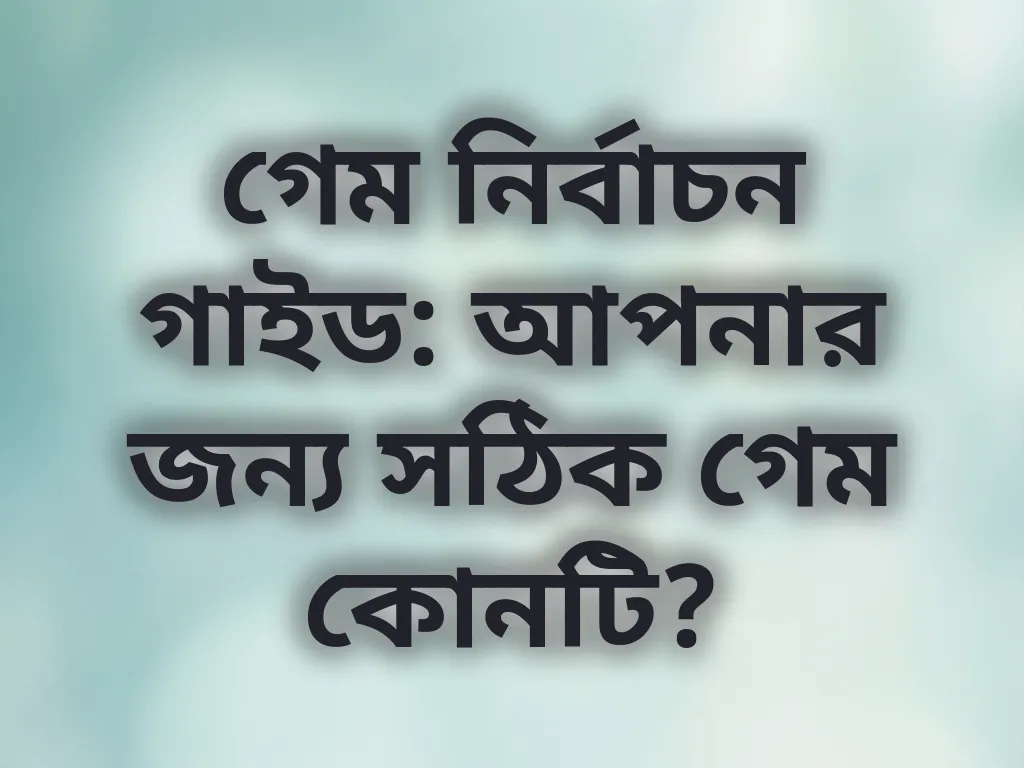 গেম নির্বাচন গাইড