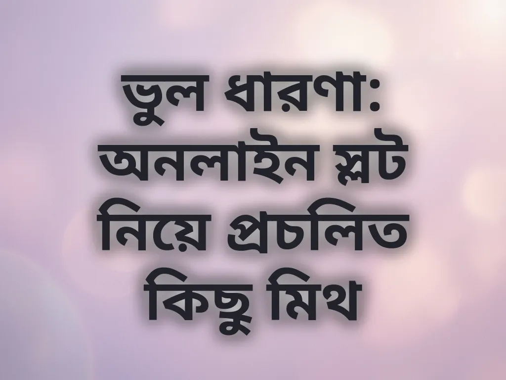 জুয়া মিথ