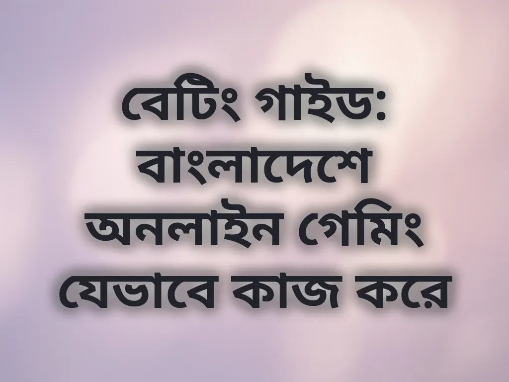 বেটিং গাইড বাংলাদেশ